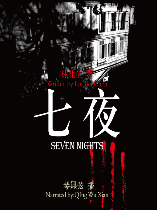 Title details for 七夜 by 林北尘 - Available